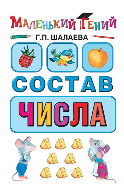 Состав числа — Г. П. Шалаева