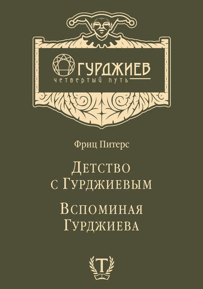 Детство с Гурджиевым. Вспоминая Гурджиева (сборник) - Фриц Питерс