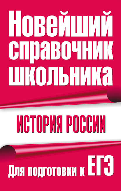 История России. Для подготовки к ЕГЭ - Ф. С. Капица