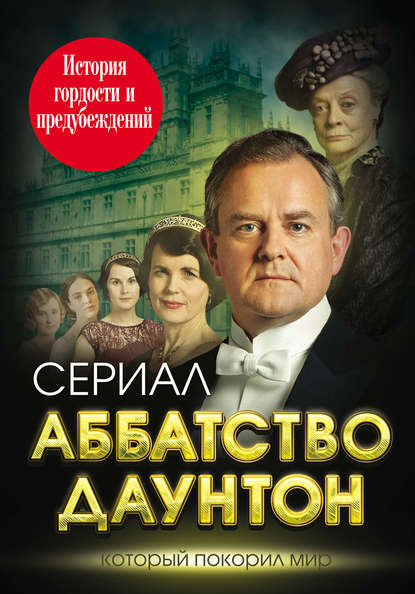 Аббатство Даунтон. История гордости и предубеждений - Елена Первушина