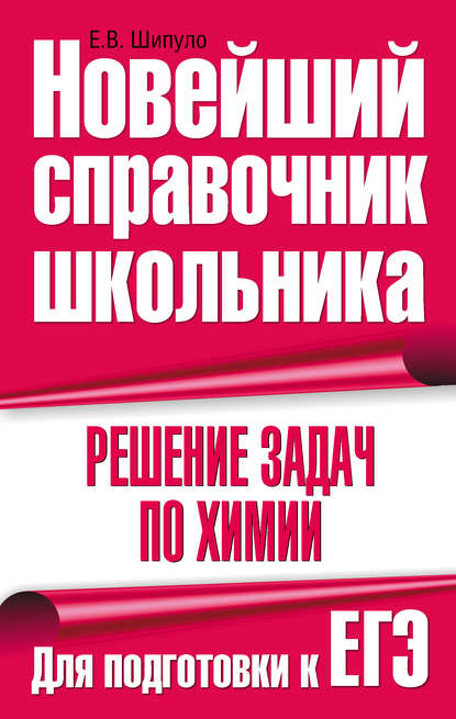 Решение задач по химии. Для подготовки к ЕГЭ — Е. В. Шипуло