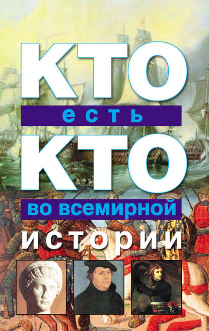 Кто есть кто во всемирной истории - Г. П. Шалаева