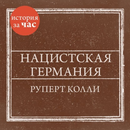 Нацистская Германия - Руперт Колли