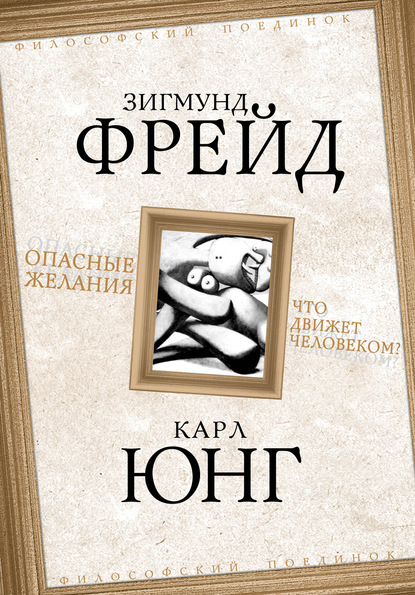 Опасные желания. Что движет человеком? - Зигмунд Фрейд