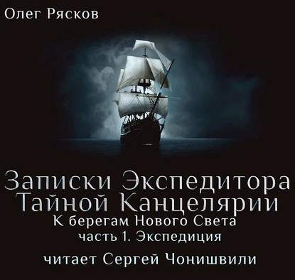 К берегам Нового Света-1. Экспедиция - Олег Рясков