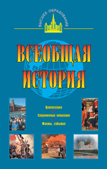 Всеобщая история - О. В. Дмитриева