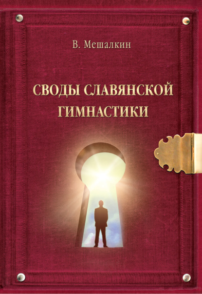 Своды Славянской гимнастики — Владислав Мешалкин