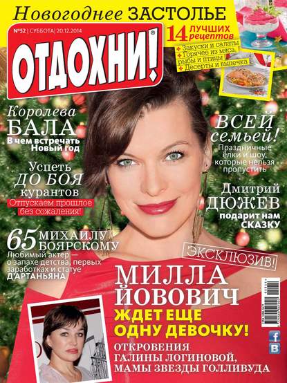 Журнал «Отдохни!» №52/2014 — ИД «Бурда»