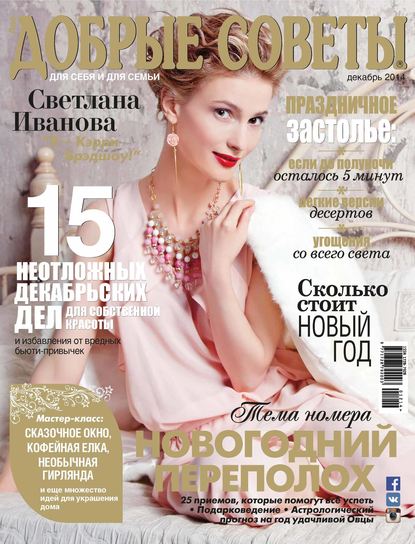 Добрые советы №12/2014 — ИД «Бурда»