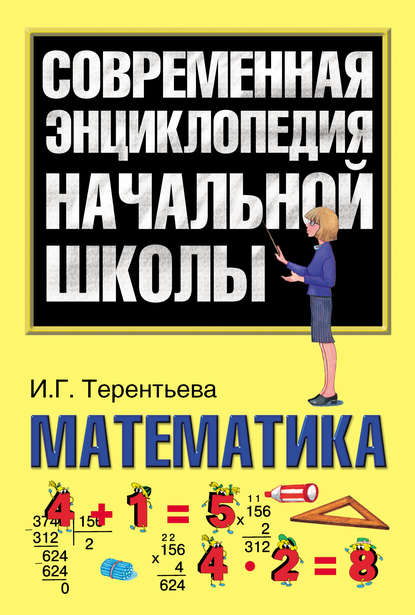 Математика — Ирина Терентьева