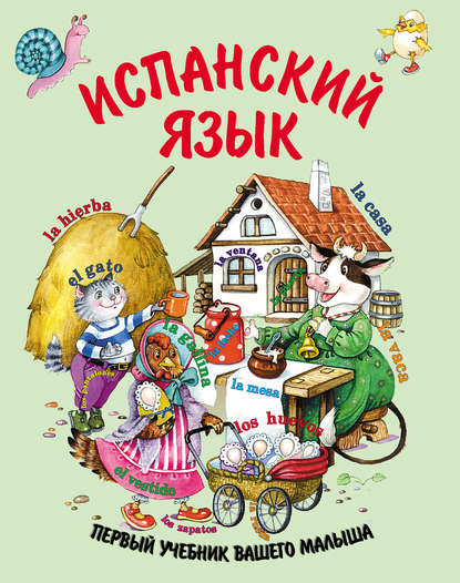 Испанский язык - Е. В. Ситникова