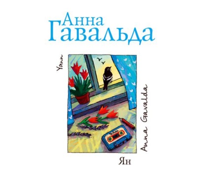 Ян - Анна Гавальда