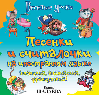 Песенки и считалочки на иностранном языке (немецкий, английский, французский) - Группа авторов