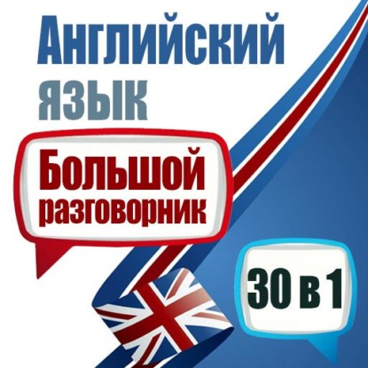 Английский язык. Большой разговорник. 30 в 1 - Майкл Спенсер