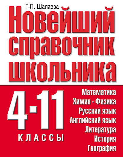 Новейший справочник школьника. 4-11 классы - Группа авторов