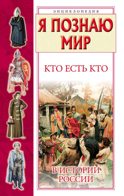 Кто есть кто в истории России - Г. П. Шалаева