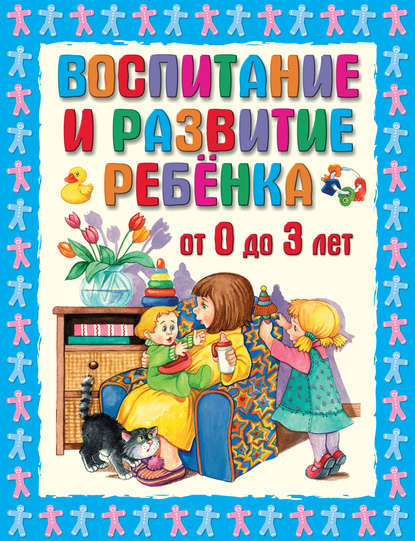 Воспитание и развитие ребенка от 0 до 3 лет — Г. П. Шалаева