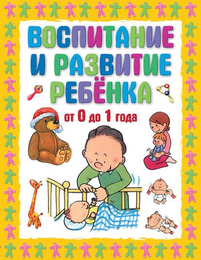 Воспитание и развитие ребенка от 0 до 1 года - Г. П. Шалаева