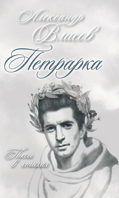 Петрарка. Пьесы в стихах - Александр Власов