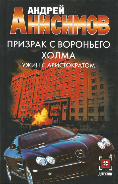 Призрак с Вороньего холма. Ужин с аристократом - Андрей Анисимов