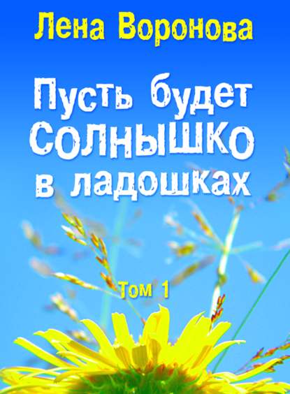 Пусть будет солнышко в ладошках — Лена Воронова