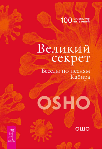 Великий секрет. Беседы по песням Кабира - Бхагаван Шри Раджниш (Ошо)