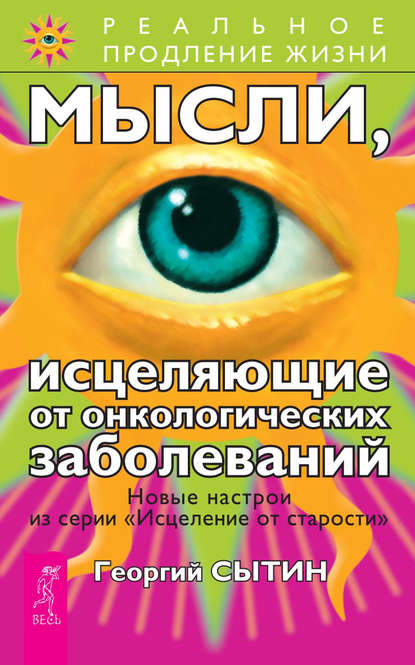 Мысли, исцеляющие от онкологических заболеваний — Георгий Сытин