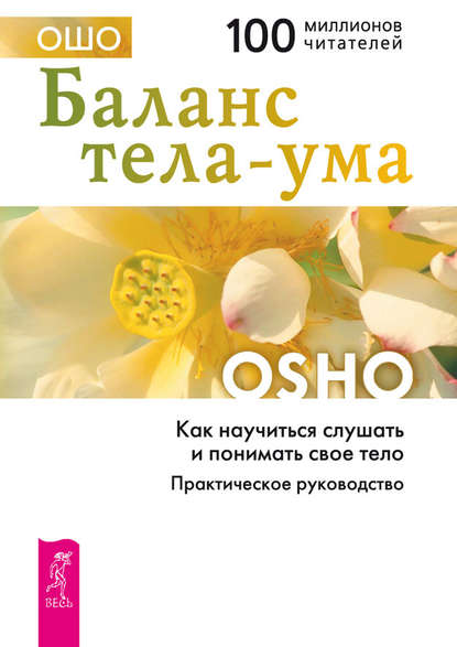 Баланс тела-ума. Как научиться слушать и понимать свое тело. Практическое руководство - Бхагаван Шри Раджниш (Ошо)