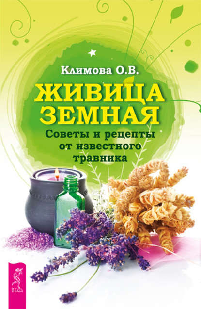 Живица Земная. Советы и рецепты от известного травника - Ольга Викторовна Климова