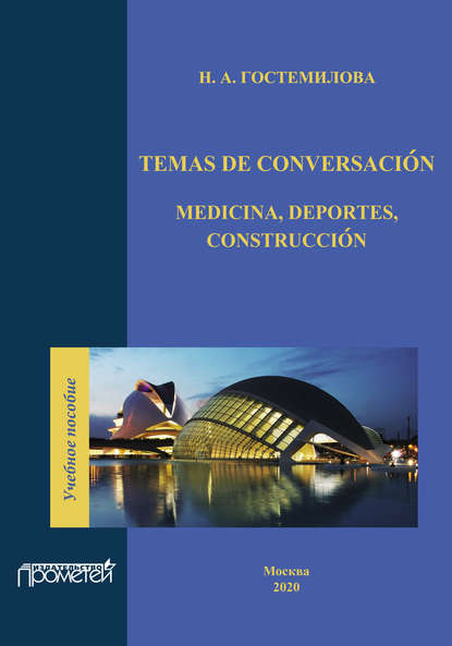 Temas de conversaci?n. Medicina, deportes, construcci?n — Наталья Гостемилова