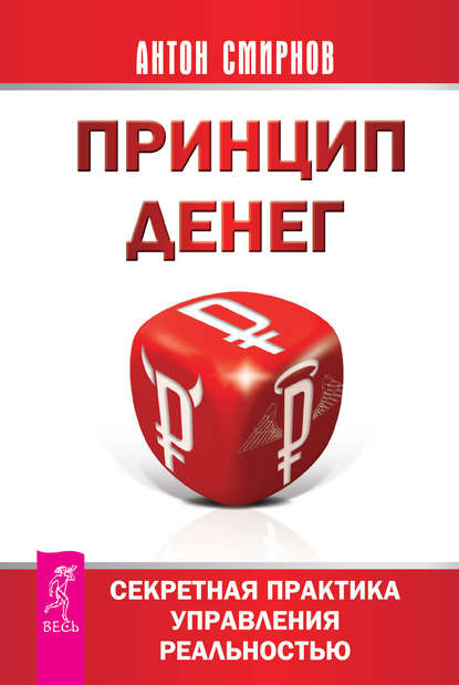 Принцип денег. Секретная практика управления реальностью — Антон Смирнов