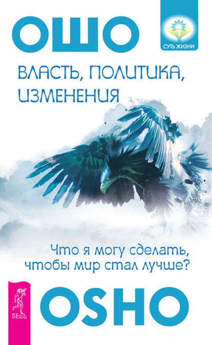 Власть, политика, изменения. Что я могу сделать, чтобы мир стал лучше? - Бхагаван Шри Раджниш (Ошо)