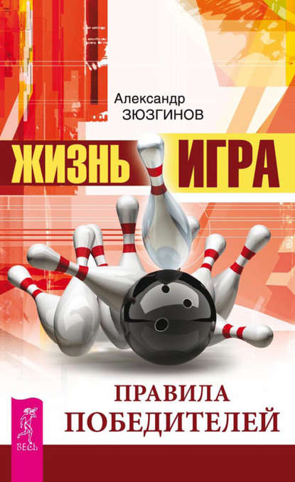 Жизнь – игра. Правила победителей - Александр Зюзгинов