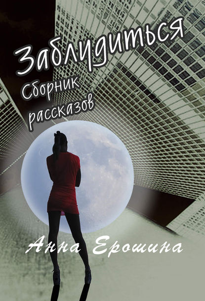 Заблудиться - Анна Ерошина