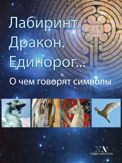 Лабиринт. Дракон. Единорог… О чем говорят символы — Группа авторов