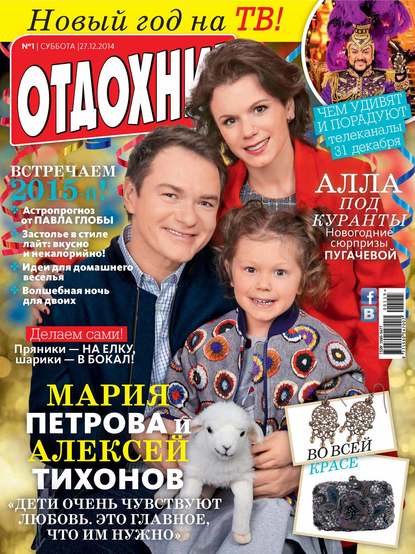 Журнал «Отдохни!» №01/2015 - ИД «Бурда»