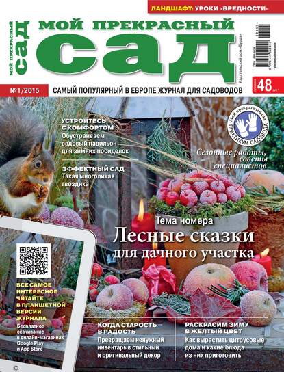 Мой прекрасный сад №01/2015 — ИД «Бурда»