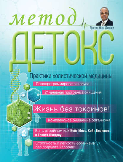 Метод «Детокс». Практики холистической медицины - Ниш Джоши