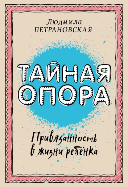 Тайная опора. Привязанность в жизни ребенка - Людмила Петрановская