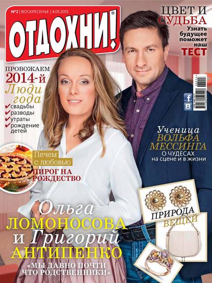 Журнал «Отдохни!» №02/2015 - ИД «Бурда»