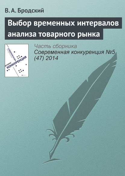 Выбор временных интервалов анализа товарного рынка - В. А. Бродский