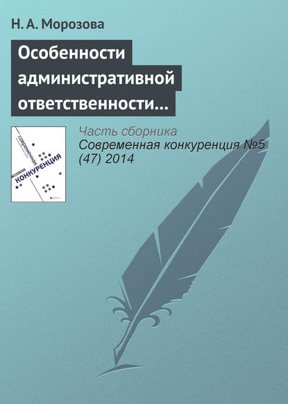 Особенности административной ответственности за нарушение антимонопольного законодательства - Н. А. Морозова