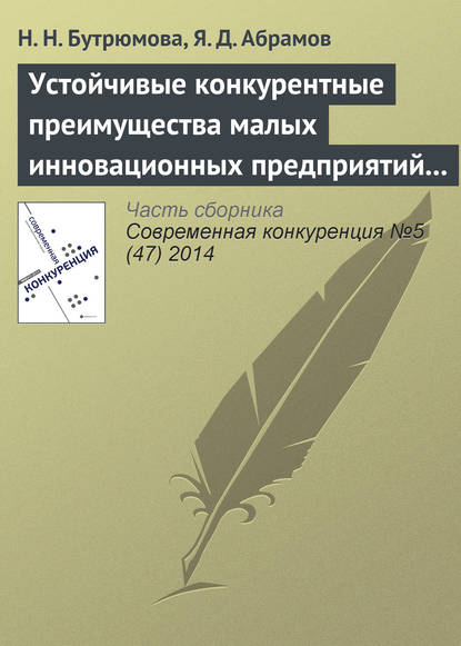 Устойчивые конкурентные преимущества малых инновационных предприятий в сфере ИТ - Н. Н. Бутрюмова