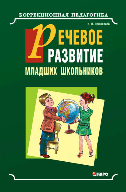 Речевое развитие младших школьников с общим недоразвитием речи. Учебно-методическое пособие — Ирина Прищепова