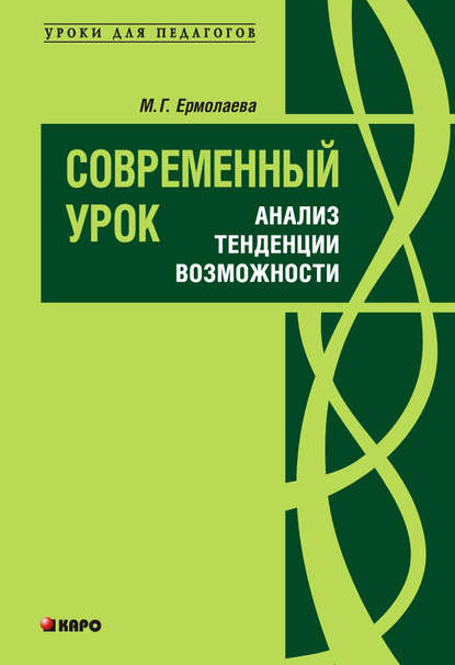 Современный урок: анализ, тенденции, возможности. Учебно-методическое пособие - М. Г. Ермолаева