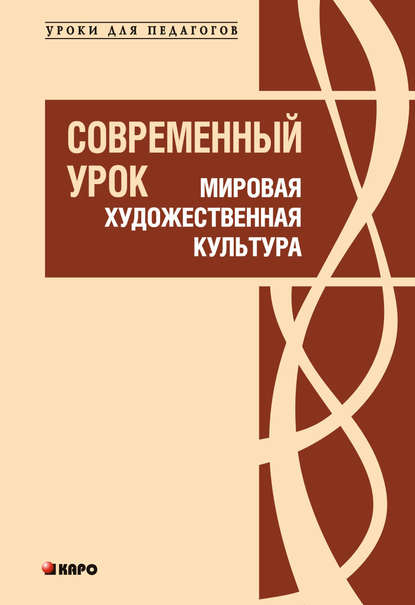 Современный урок. Мировая художественная культура — Л. М. Ванюшкина