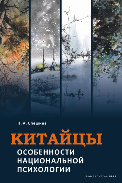 Китайцы. Особенности национальной психологии - Николай Спешнев