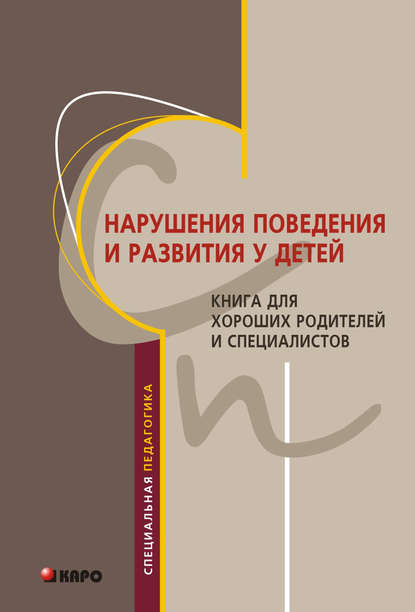 Нарушения поведения и развития у детей. Книга для хороших родителей и специалистов - Ю. А. Яковлева