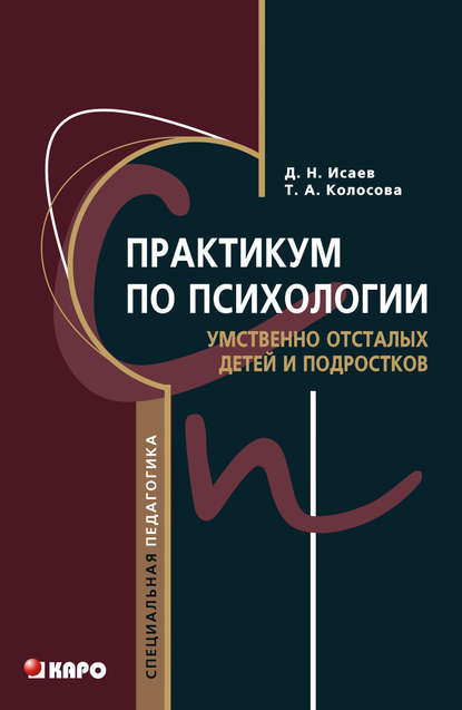 Практикум по психологии умственно отсталых детей и подростков - Татьяна Колосова