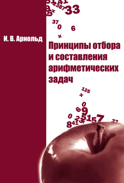 Принципы отбора и составления арифметических задач - И. В. Арнольд